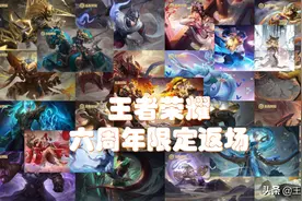 王者荣耀：六周年限定返场投票即将开启，29款皮肤，你选哪个？图片