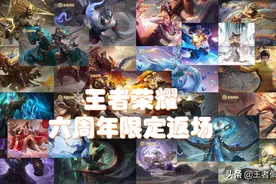 王者荣耀：六周年限定返场投票即将开启，29款皮肤，你选哪个？图片