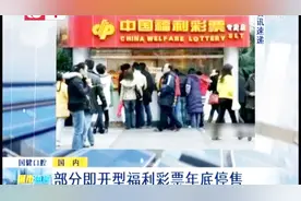 部分即开型福利彩票年底停售