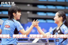 「乒乓生活」石川佳纯、伊藤美诚、平野美宇……日本女乒精彩集锦视频封面