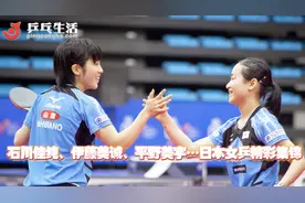 「乒乓生活」石川佳纯、伊藤美诚、平野美宇……日本女乒精彩集锦视频封面