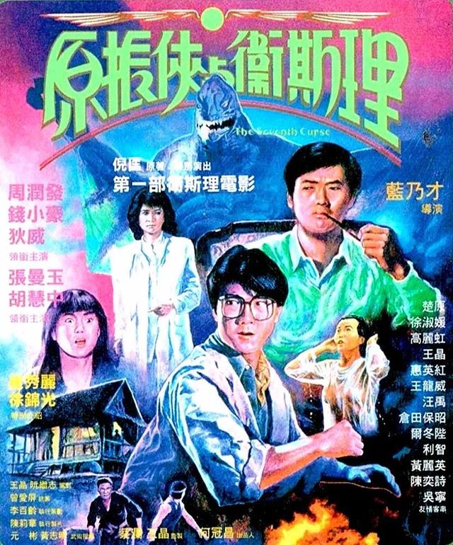 周润发、胡慧中、张曼玉，这样顶级阵容科幻片，要有第二部就好了