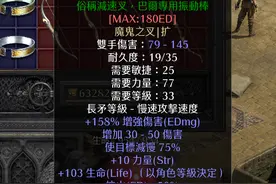 玩转雇佣兵：暗黑2重制版：佣兵米山培养攻略（暗金武器篇）图片