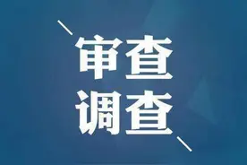 山西1人涉嫌严重违纪违法 接受纪律审查和监察调查图片