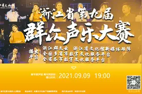 展播预告 |浙江省第九届群众声乐大赛——青年美声组、青年民族组图片
