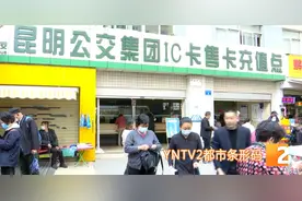 方便！不用找零！昆明公交IC卡可扫码充值试运行了图片