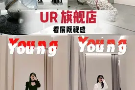 广州天河｜打卡UR华南首家旗舰店，买衣服如看展！图片