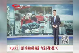 四川将迎来强降温，气温下降5至7℃视频封面