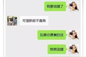 给前男友发句“我要结婚了”，本想炫耀幸福，不料回复却很打脸图片