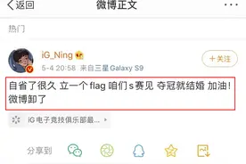 Ning王再立flag：夺冠就结婚！结果却被网友疯狂吐槽图片