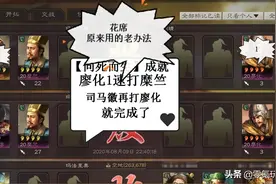 三国志战略版：军心动摇后，向死而生、用兵如神仍然很容易完成图片