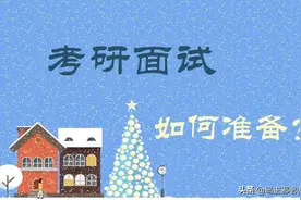 研究生复试中，硕导最欣赏考生的这些经历，考研人你具备了吗？图片