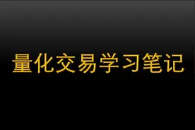 量化交易学习笔记（二十四）——backtrader的Strategy类图片