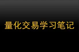 量化交易学习笔记（二十四）——backtrader的Strategy类图片