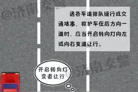 礼让急救车辆，到底应该怎么让？图片