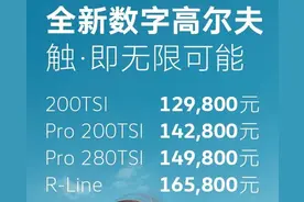 售价12.98-16.58万！第八代高尔夫怎么选？图片