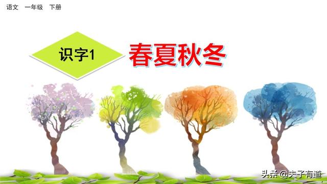 部编版一年级下册语文《春夏秋冬》知识点+图文讲解，给孩子预习
