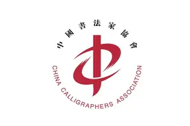 233人！中国书协2020年度批准拟入会人员公示图片