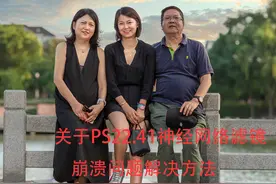 关于PS2021 22.41、22.42版本神经网络滤镜崩溃问题解决方法图片