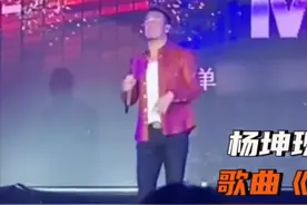 歌手杨坤商演再现尴尬！被全场观众齐喊刘德华，天王的粉丝都记仇图片