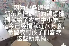 培训业务停了，闲置课桌椅咋办？新东方：全部捐了图片