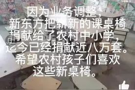 培训业务停了，闲置课桌椅咋办？新东方：全部捐了图片
