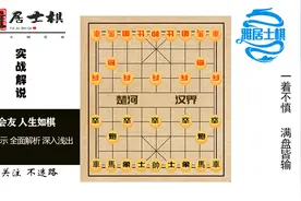 布局陷阱 中炮对屏风马进3卒 第7把飞刀 弃子抢攻 沉炮得势图片