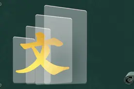 寻根问祖——百家姓之“文”姓图片