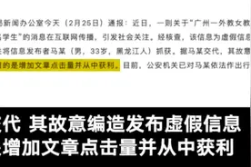 男子造谣“广州女外教猥亵多名男学生”被行拘 称为增加文章点击量获利图片