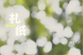古老民间手工艺—扎纸，制作工序堪比精雕细琢！视频封面