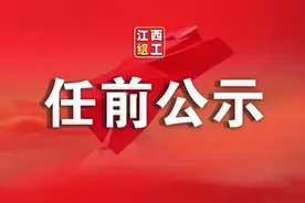 江西一批领导干部任前公示图片