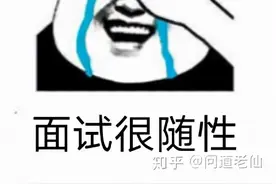 如何看待国家部委公务员面试时，考官可以看到考生简历这件事？图片