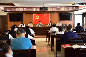 武汉科技馆召开2020年干部专题培训班开班动员会图片