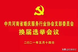 陈平恒同志当选为河南省婚庆协会新一届党支部书记图片