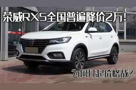 荣威RX5全国普遍降价2万！打起优惠战，或因销量一直退步？图片