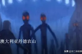 澳大利亚丹德农山麓UFO绑架事件图片