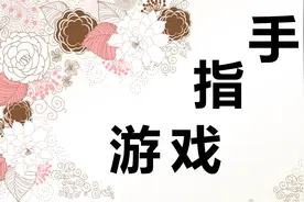 巧用手指游戏，提高小学低年级课堂管理效果图片