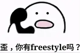 歪，你有freestyle吗？图片