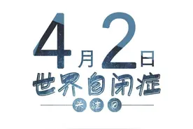 世界自闭症关注日 | 谈家长该怎样及早发现孩子的不正常，怎样与孤独症孩子相处？图片