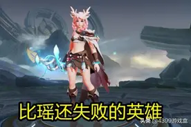 和瑶是两个极端，为什么说“阿古朵是王者荣耀最失败的英雄”？图片