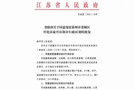 省政府批复！姜堰、兴化、泰兴部分行政区划变更图片