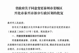 省政府批复！姜堰、兴化、泰兴部分行政区划变更图片