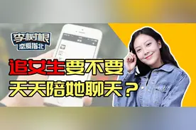 和刚认识的女生，有必要天天聊天吗？图片