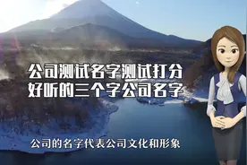 公司测试名字测试打分，好听的三个字公司名字视频封面