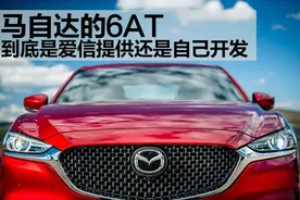 马自达的6AT，到底是爱信提供还是自己研发？图片