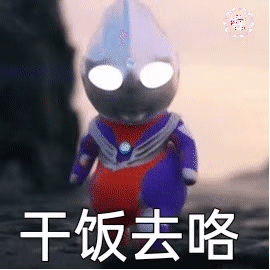 超可爱奥特曼幼崽的表情包：你要永远相信光