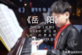 岳阳12岁“音乐小童星”改编《成都》唱火《岳阳》图片