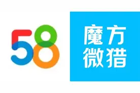 吞下魔方微猎，58同城能实现自我造血吗？图片