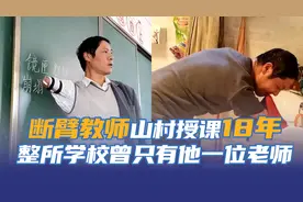 他用10厘米的残肢撑起大山里孩子们的读书梦，而且一干就是18年图片