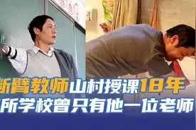他用10厘米的残肢撑起大山里孩子们的读书梦，而且一干就是18年图片